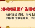 短视频星图广告赚钱玩法：如何开通，如何上热门，如何快速爆单赚米！-小牛学府