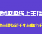 暴躁迪迪线上主播课，金牌主播教新手小白如何开播-小牛学府