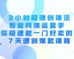 3小时极速创课法,专业网课运营手 教你极速做一门好卖的课 7天速创爆款课程-小牛学府
