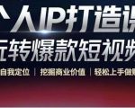 个人IP打造课-玩转爆款短视频，明确自我定位|挖掘商业价值|轻松上手做账号（无水印）-小牛学府