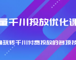 巨量千川投放优化课程 正确玩转千川付费投放的各项技巧-小牛学府