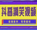 抖音快手搞笑视频0基础制作教程，简单易懂，快速涨粉变现【素材+教程】-小牛学府