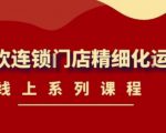 《茶饮连锁门店精细化运营》线上系列课程，茶饮门店经营必备课程（价值458元）-小牛学府