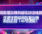 用数据玩赚抖音实战训练营：手把手带你用数据玩赚抖音运营-小牛学府