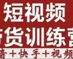 短视频带货特训营（第12期）抖音+快手+视频号：收益巨大，简单粗暴！-小牛学府