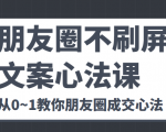 朋友圈不刷屏文案心法课 人人都要懂的商业逻辑 从0~1教你朋友圈成交心法-小牛学府