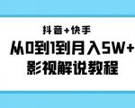 抖音+快手从0到1到月入5W+影视解说教程（更新11月份）-价值999元-小牛学府