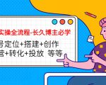 短视频实操全流程-长久博主必学:账号定位+搭建+创作+运营+转化+投放 等等-小牛学府
