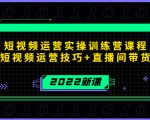 2022短视频运营实操训练营课程，提升短视频运营技巧+直播间带货技巧-小牛学府