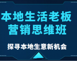 本地生活老板营销思维班，探寻本地生意新机会（餐饮|酒旅服务|美业|生活娱乐）-小牛学府