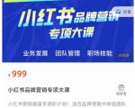 小红书品牌营销专项大课，操盘手进阶，一套能让你提升业务精进的课程-小牛学府
