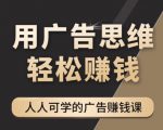 《广告思维36计》人人可学习的广告赚钱课,全民皆商时代-小牛学府