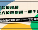 爆款短视频，全方位带你用一部手机，帮助你通过剪辑成为下一个百万博主-小牛学府