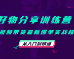 好物分享训练营:短视频带货最新爆单实战核心,从入门到精通-小牛学府