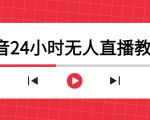 抖音24小时无人直播教程，一个人可在家操作，不封号-安全有效 (软件+教程)-小牛学府