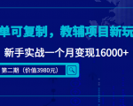 简单可复制,教辅项目新玩法,新手实战一个月变现16000+(第二期)-小牛学府