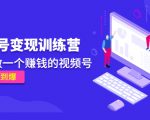 《视频号变现训练营》带你做一个赚钱的视频号,佣金赚到爆-小牛学府