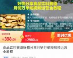 食品饮料赛道好物分享 月销万单短视频运营全教程 独立完成短视频账号运营增加收益-小牛学府