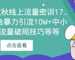 2023秋秋线上流量密训17.0：包含暴力引流10W+中小卖家流量破局技巧等等-小牛学府