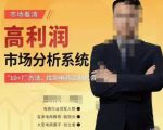 市场看清·高利润市场分析系统-10+7找到电商盈利机会-小牛学府