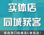 实体店同城获客，教会你门店搞流量新玩法，让你快速实现客流暴增-小牛学府