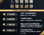三农策划师直播实战课,打造三农类目精准直播间主播培训、话术逻辑、直播运营-小牛学府