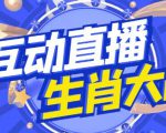 外面收费1980的生肖大战互动直播，支持抖音【全套脚本+详细教程】-小牛学府