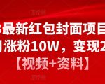 2023最新红包封面项目，一个月涨粉10W，变现20W【视频+资料】-小牛学府