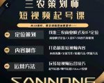 三农策划师短视频起号课，三农类目商业模式及ip定位，内容制作方法，账号运营技巧-小牛学府