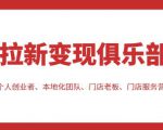 拉新变现俱乐部,适合个人创业者、本地化团队、门店老板、门店服务营销公司-小牛学府