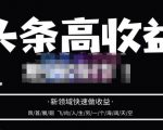 头条高收益批量操作,2023新领域快速做收益,头条号零基础轻松上手-小牛学府