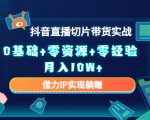 2023抖音直播切片带货实战,0基础+零资源+零经验 月入10W+借力IP实现躺赚-小牛学府