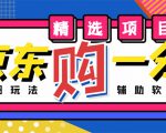 外面收费1980的最新京东无限一分购项目，一天轻松几百单（玩法+教程+软件）-小牛学府