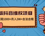 新版抖音维全项目：每单利润1000+月入3W+合法合规-小牛学府