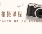 产品拍摄课程,教你拍好产品小视频,拍摄,剪辑,用光实操技巧-小牛学府