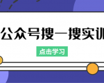 公众号搜一搜实训，收录与恢复收录、 排名优化黑科技，附送工具（价值998元）-小牛学府