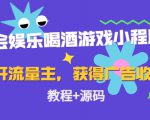 聚会娱乐喝酒游戏小程序,可开流量主,日入100+获得广告收益(教程+源码)-小牛学府