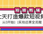 七天打造爆款短视频:拍摄+剪辑实操,从0开始1:1实拍还原实操全流程-小牛学府