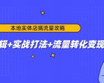 本地实体店搞流量攻略：底层逻辑+实战打法+流量转化变现-小牛学府