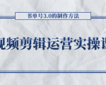 短视频剪辑运营实操课程,书单号3.0的制作方法,三分钟搞定原创视频自由发布-小牛学府