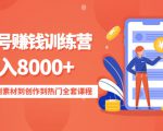 影视号赚钱训练营：月入8000+从账号定位到素材到创作到热门全套课程-小牛学府