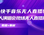 抖音快手音乐无人直播教程,万人演唱会现场无人直播间(教程+素材)-小牛学府