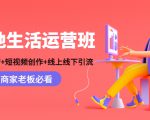 本地生活运营班：账号运营+短视频创作+线上线下引流，商家老板必看-小牛学府