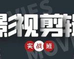 影视剪辑实战带货班:从零搭建账号-剪辑爆款视频,轻松上热门-小牛学府
