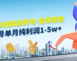 小红书虚拟资料号-变现项目：单号单月纯利润1-5w+实操玩法分享-小牛学府