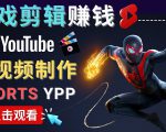录制剪辑游戏短视频赚钱 - 快速开通Youtube Shorts广告获利-小牛学府