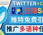 通过Twitter推广CPA Leads,日赚46.01美元 - 免费的CPA联盟推广模式-小牛学府
