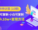 小红书特训营（第10期）低门槛-可复制-小白可复制-独家月入10w+变现方法-小牛学府