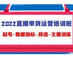2022直播带货运营培训班：起号-数据指标-投流-主播训练-小牛学府