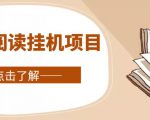 全自动阅读挂机项目,号称单窗10r,全套脚本+教程,小白上手简单-小牛学府